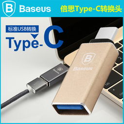 倍思 USB3.1 Type-C 轉(zhuǎn)接頭 樂視手機、MacBook 與更多設(shè)備的充電數(shù)據(jù)解決方案